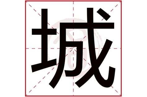 城字五行|城在五行属什么